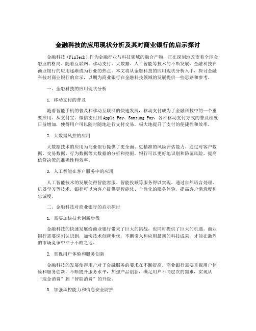 金融科技的应用现状分析及其对商业银行的启示探讨