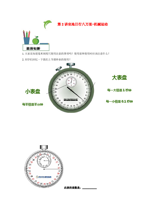 初中物理兴趣入门第2讲坐地日行八万里_机械运动导学案含答案
