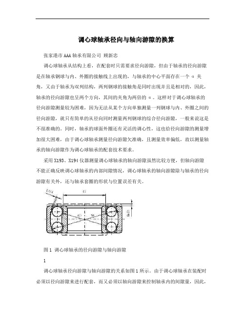 调心球轴承径向与轴向游隙的换算