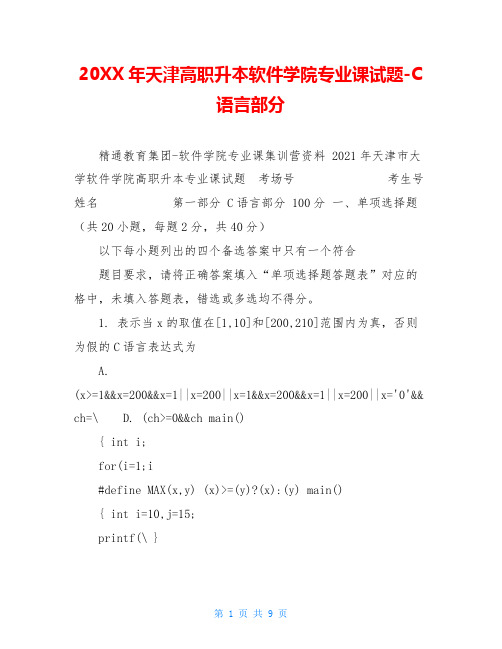 20XX年天津高职升本软件学院专业课试题-C语言部分