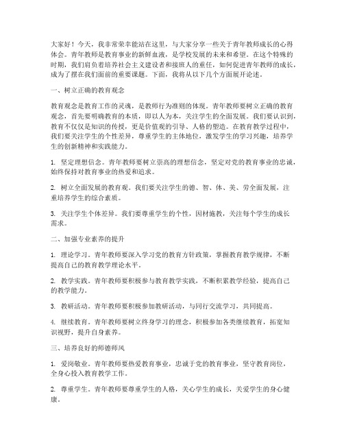 青年教师的促成长演讲稿