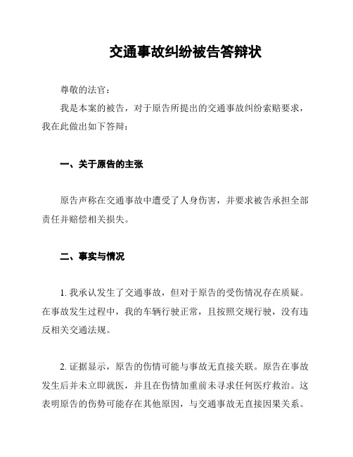 交通事故纠纷被告答辩状