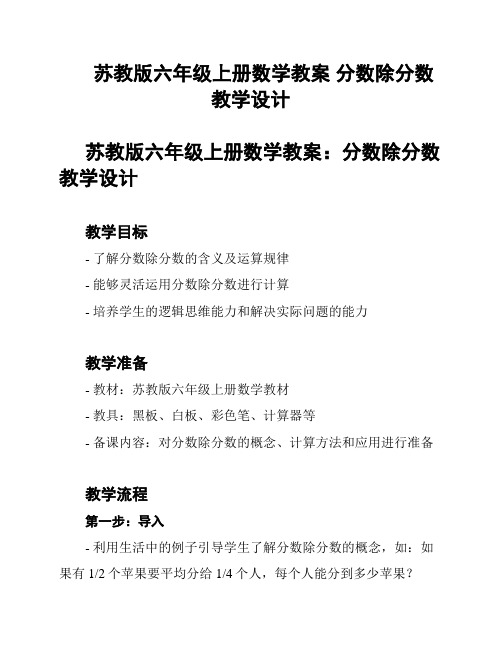 苏教版六年级上册数学教案 分数除分数教学设计