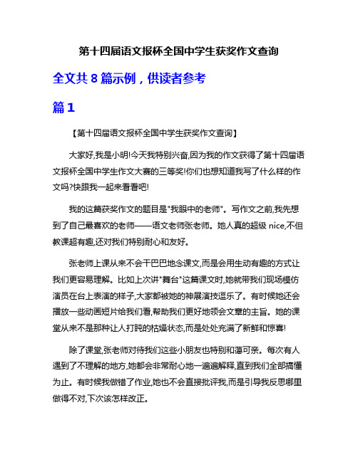 第十四届语文报杯全国中学生获奖作文查询