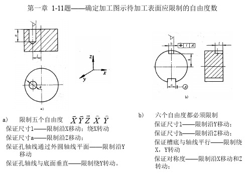 机械制造工艺学_部分课后题答案