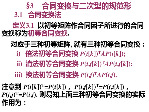 第六章-第六章二次型与对称矩阵第二讲