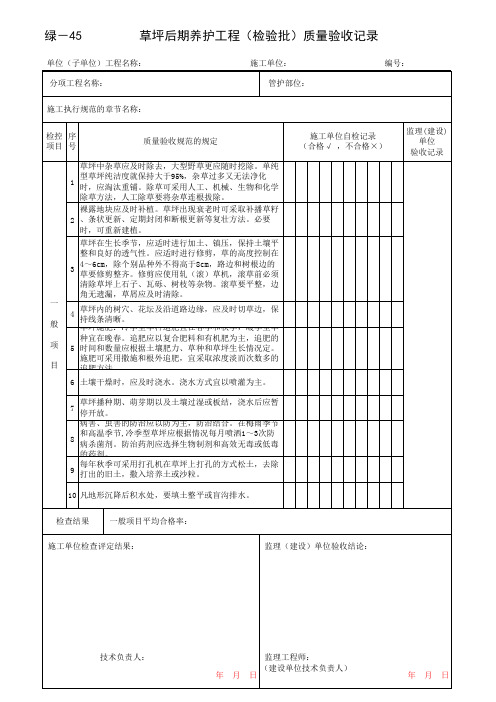 草坪后期养护工程(检验批)质量验收记录