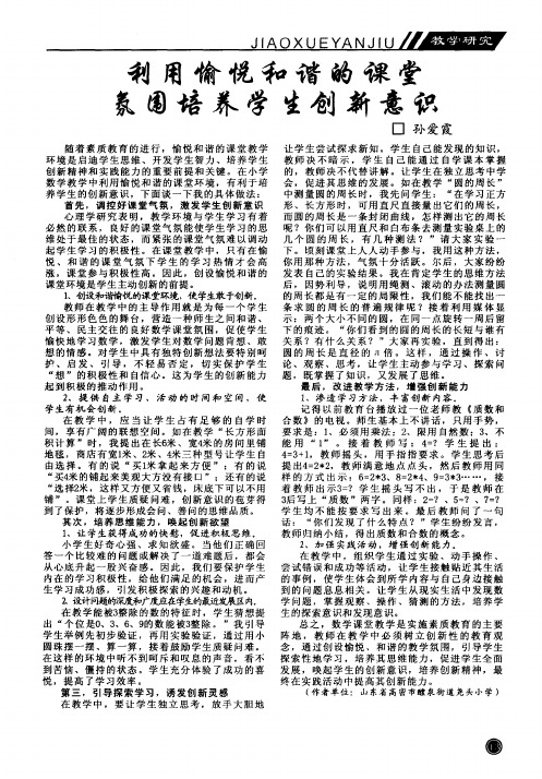 利用愉悦和谐的课堂氛围培养学生创新意识