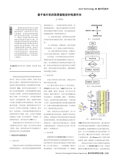 基于单片机的简易智能定时电源开关