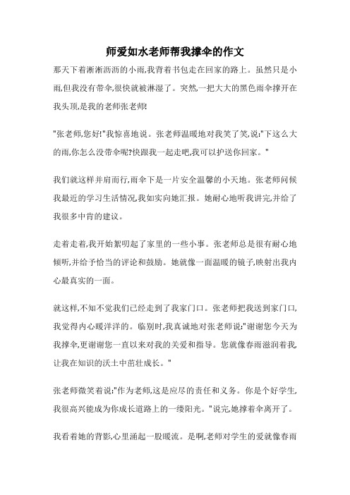 师爱如水老师帮我撑伞的作文