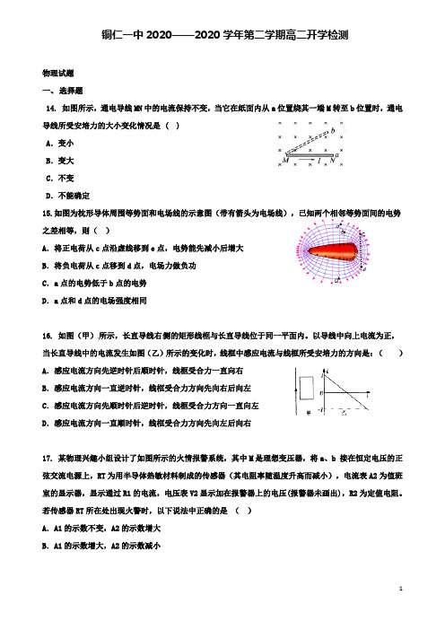 贵州省铜仁市高二物理下学期开学考试试题