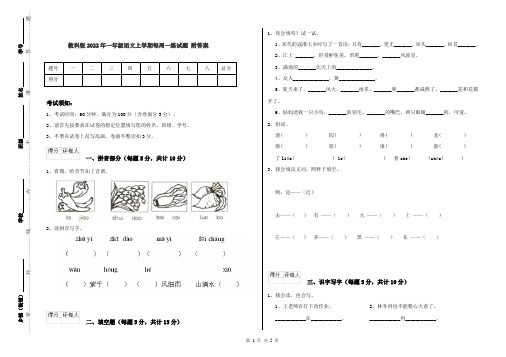 教科版2022年一年级语文上学期每周一练试题 附答案