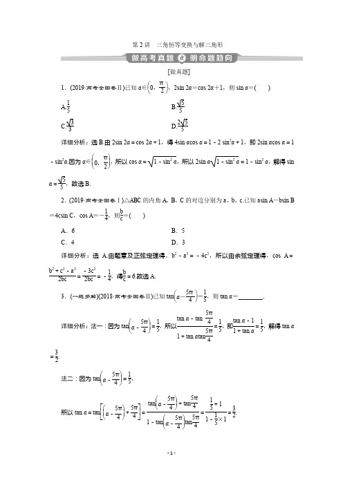 2020版高考文科数学突破二轮复习新课标通用讲义:专题一 第2讲 三角恒等变换与解三角形
