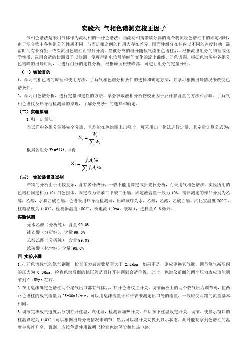 气相色谱测定校正因子