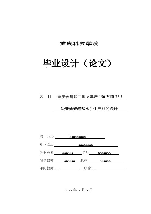 重庆合川年产150万吨水泥生产线的设计方案_毕业设计 精品