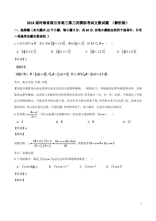 2016届河南省商丘市高三第三次模拟考试文数试题 (解析版)资料