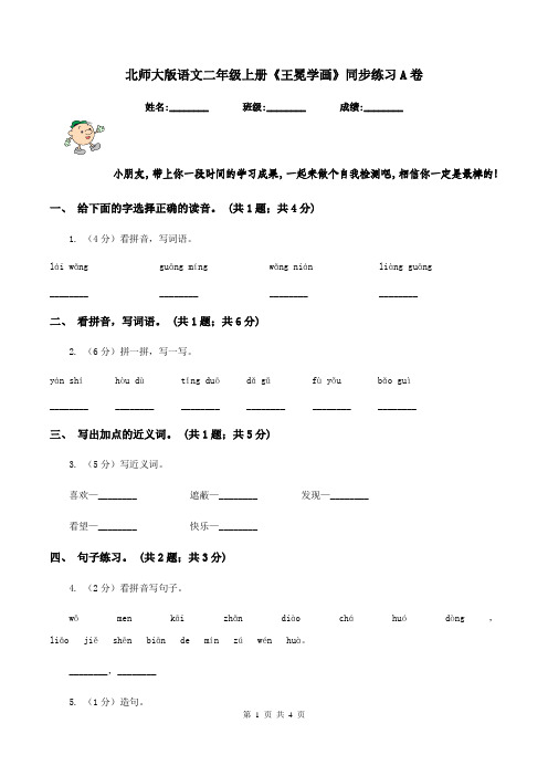 北师大版语文二年级上册《王冕学画》同步练习A卷