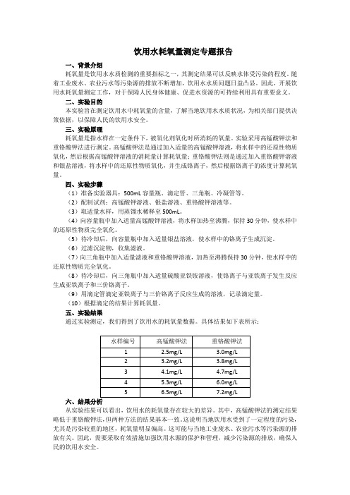 饮用水耗氧量测定专题报告