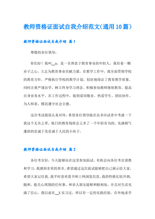 教师资格证面试自我介绍范文(通用10篇)