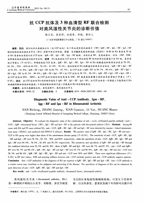 抗CCP抗体及3种血清型RF联合检测对类风湿性关节炎的诊断价值