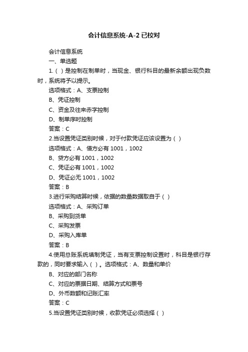 会计信息系统-A-2已校对