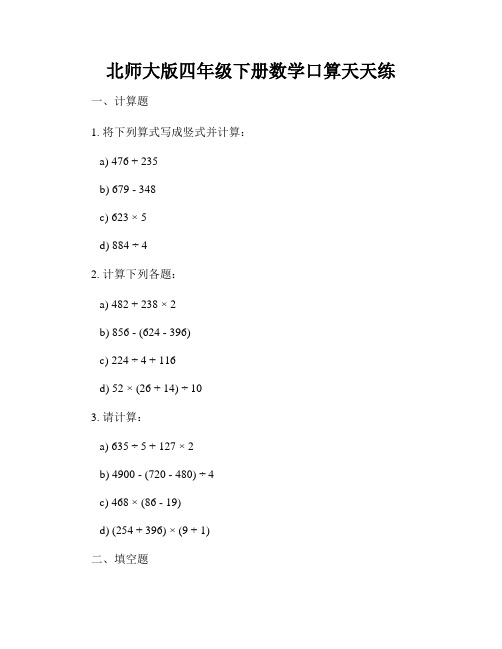 北师大版四年级下册数学口算天天练