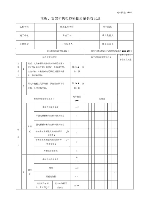 城市桥梁工程施工与质量验收规范表格