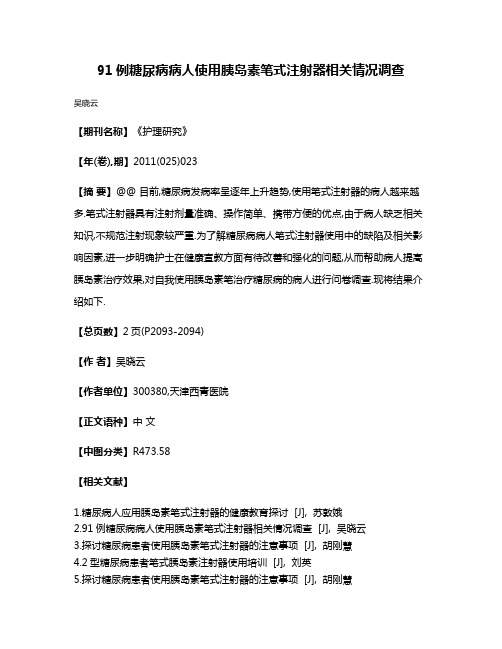 91例糖尿病病人使用胰岛素笔式注射器相关情况调查