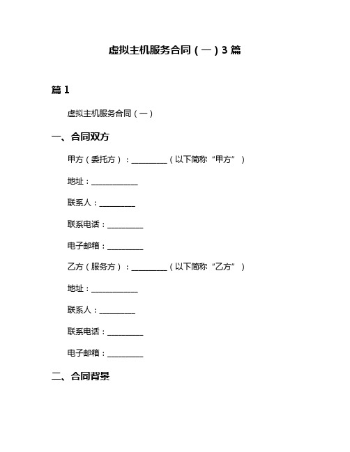 虚拟主机服务合同(一)3篇