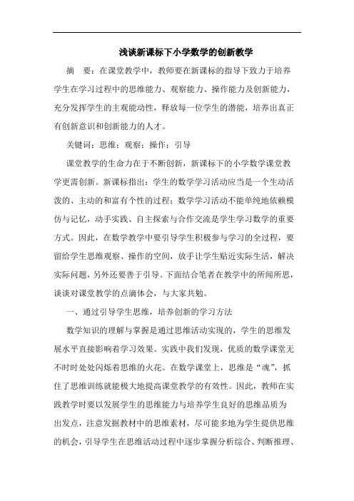 浅谈新课标下小学数学的创新教学