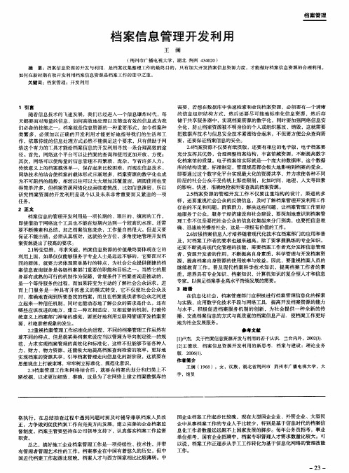 档案信息管理开发利用