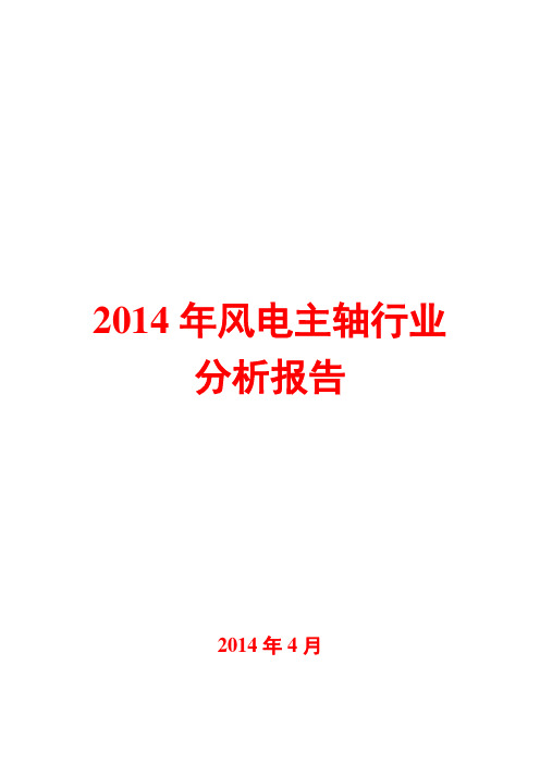 2014年风电主轴行业分析报告