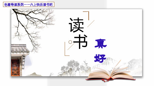 部编六年级上册语文 读书 真好暑假阅读名著导读 60张幻灯片