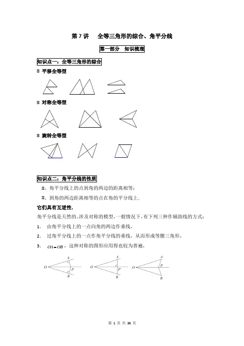 人教版八年级数学上册第十二章《全等三角形的综合、角平分线》讲义(带答案)