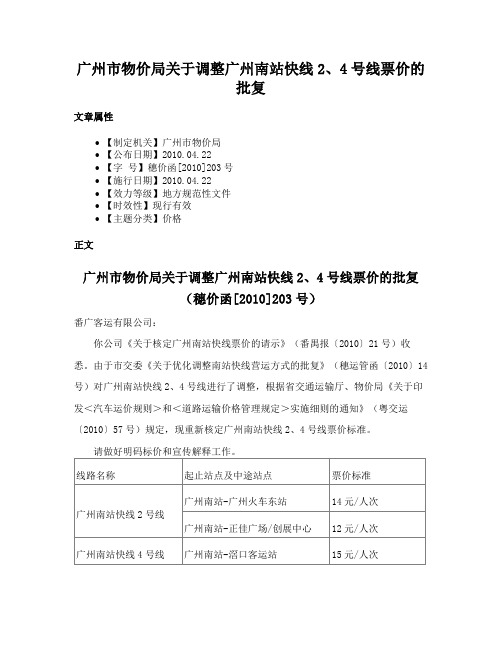 广州市物价局关于调整广州南站快线2、4号线票价的批复