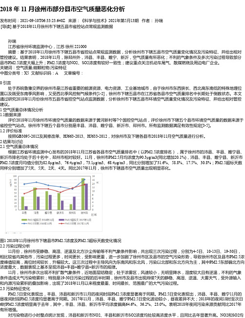 2018年11月徐州市部分县市空气质量恶化分析