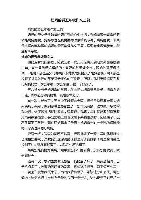 妈妈的爱五年级作文三篇