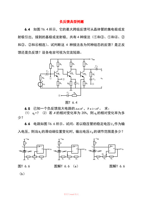 反馈及负反馈放大电路-习题解答Word文档