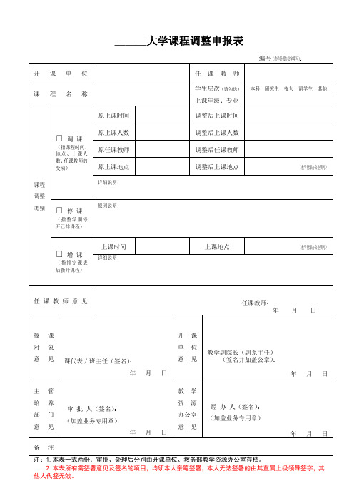 大学课程调整申报表