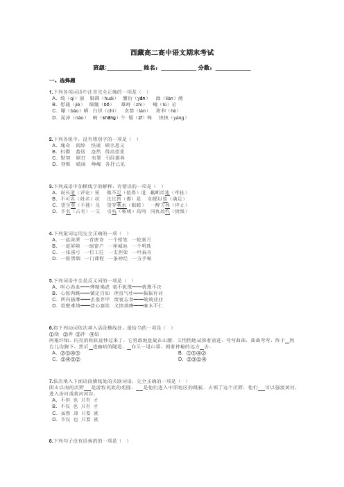 西藏高二高中语文期末考试带答案解析
