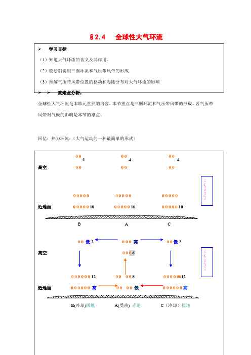 高中地理：2.4 全球性的大气环流 学案(1)(旧人教版必修上)