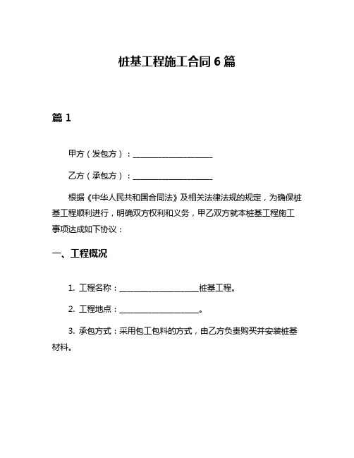 桩基工程施工合同6篇