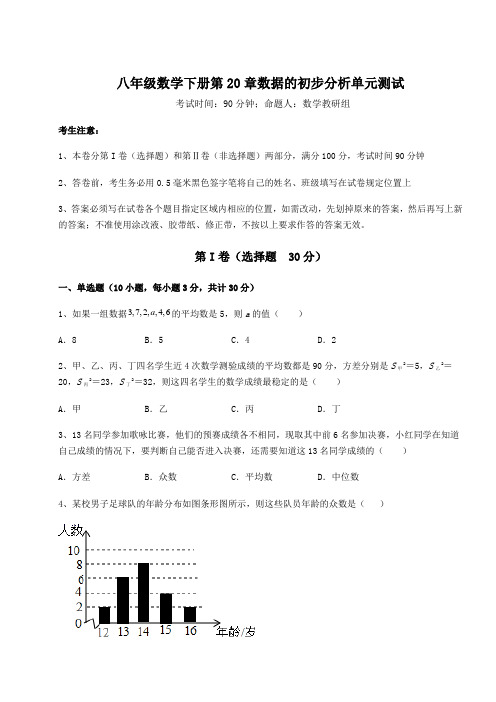 精品试卷沪科版八年级数学下册第20章数据的初步分析单元测试试卷(精选含答案)