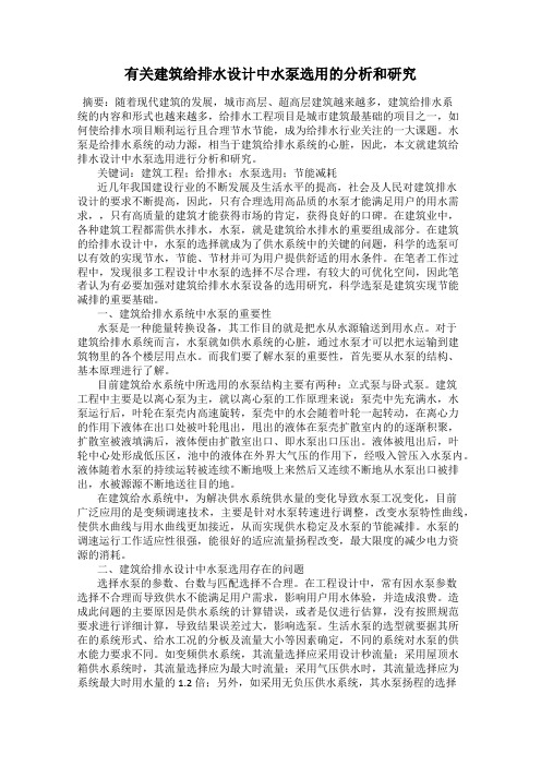 有关建筑给排水设计中水泵选用的分析和研究