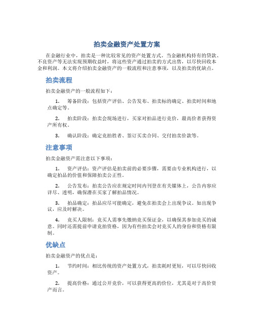 拍卖金融资产处置方案