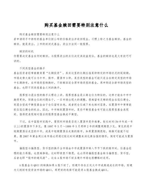 购买基金赎回需要特别注意什么