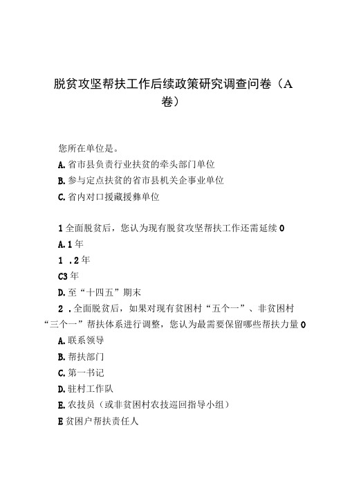 脱贫攻坚帮扶工作后续政策研究调查问卷ABC三类