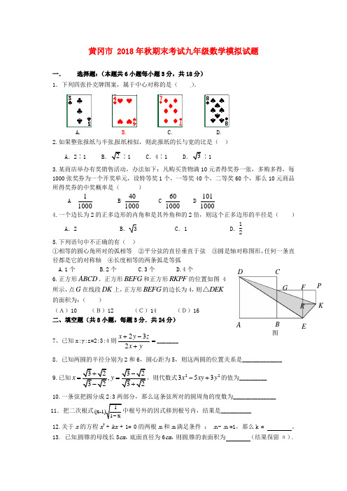 最新-湖北省黄冈市2018届九年级数学上学期期末模拟考试 精品