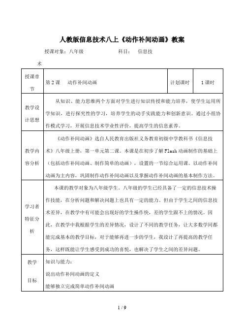 人教版信息技术八上《动作补间动画》教案