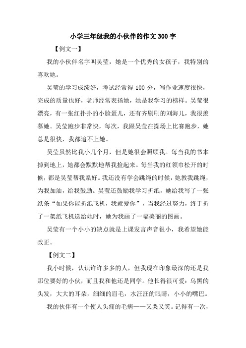 最新小学三年级我的小伙伴的作文300字